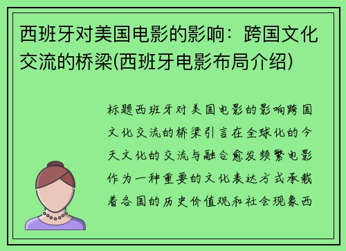 西班牙对美国电影的影响：跨国文化交流的桥梁(西班牙电影布局介绍)