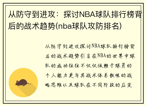 从防守到进攻：探讨NBA球队排行榜背后的战术趋势(nba球队攻防排名)