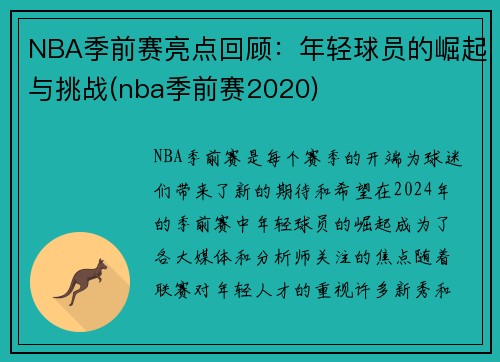 NBA季前赛亮点回顾：年轻球员的崛起与挑战(nba季前赛2020)