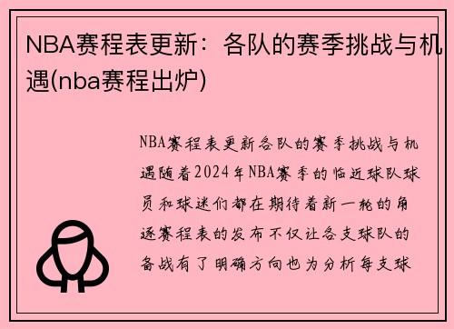 NBA赛程表更新：各队的赛季挑战与机遇(nba赛程出炉)