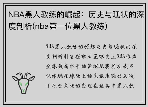 NBA黑人教练的崛起：历史与现状的深度剖析(nba第一位黑人教练)