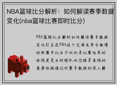 NBA篮球比分解析：如何解读赛季数据变化(nba篮球比赛即时比分)