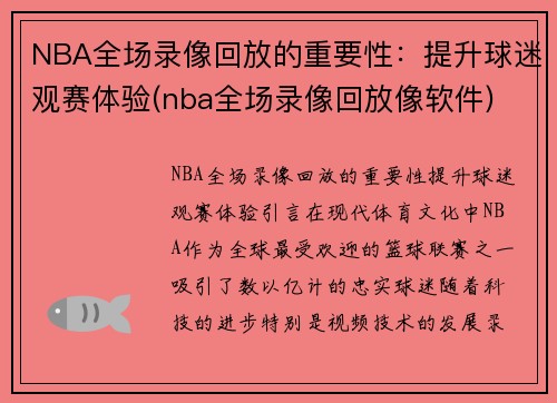 NBA全场录像回放的重要性：提升球迷观赛体验(nba全场录像回放像软件)