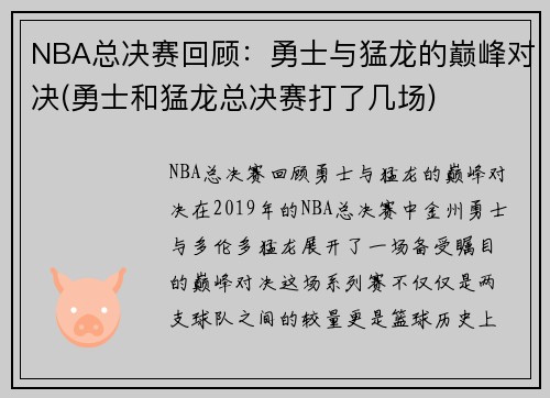 NBA总决赛回顾：勇士与猛龙的巅峰对决(勇士和猛龙总决赛打了几场)