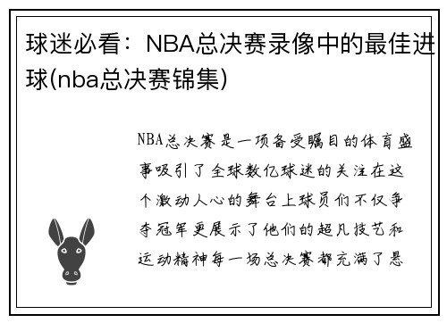 球迷必看：NBA总决赛录像中的最佳进球(nba总决赛锦集)