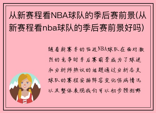 从新赛程看NBA球队的季后赛前景(从新赛程看nba球队的季后赛前景好吗)