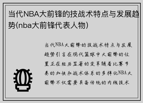 当代NBA大前锋的技战术特点与发展趋势(nba大前锋代表人物)