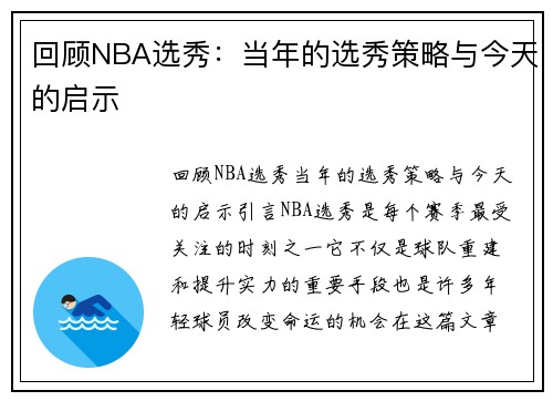 回顾NBA选秀：当年的选秀策略与今天的启示