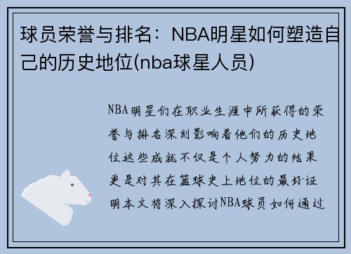 球员荣誉与排名：NBA明星如何塑造自己的历史地位(nba球星人员)