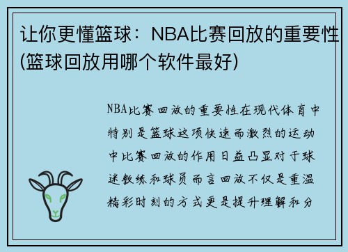 让你更懂篮球：NBA比赛回放的重要性(篮球回放用哪个软件最好)