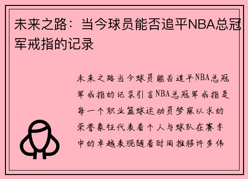 未来之路：当今球员能否追平NBA总冠军戒指的记录