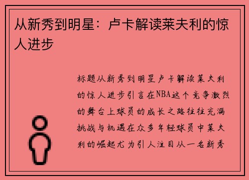 从新秀到明星：卢卡解读莱夫利的惊人进步