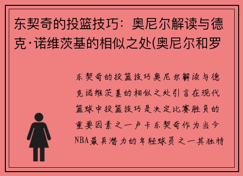 东契奇的投篮技巧：奥尼尔解读与德克·诺维茨基的相似之处(奥尼尔和罗德曼抢篮板)