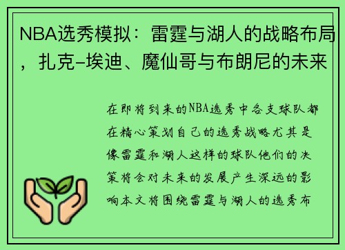 NBA选秀模拟：雷霆与湖人的战略布局，扎克-埃迪、魔仙哥与布朗尼的未来展望