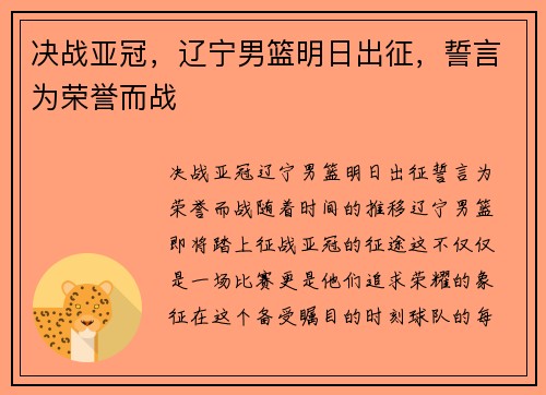 决战亚冠，辽宁男篮明日出征，誓言为荣誉而战