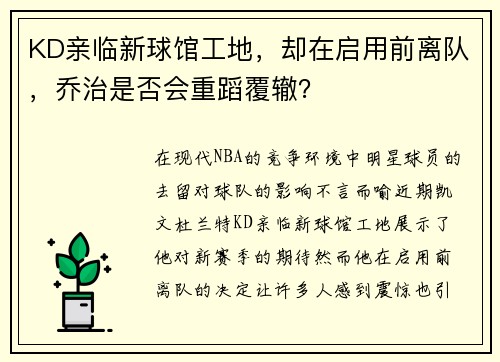 KD亲临新球馆工地，却在启用前离队，乔治是否会重蹈覆辙？