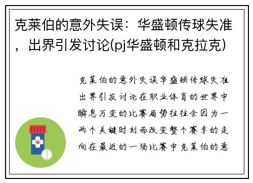 克莱伯的意外失误：华盛顿传球失准，出界引发讨论(pj华盛顿和克拉克)