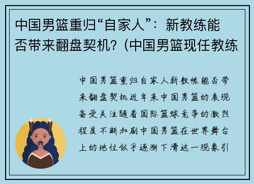 中国男篮重归“自家人”：新教练能否带来翻盘契机？(中国男篮现任教练是谁)