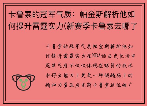 卡鲁索的冠军气质：帕金斯解析他如何提升雷霆实力(新赛季卡鲁索去哪了)