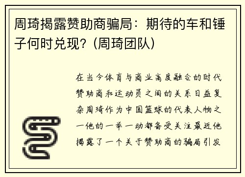 周琦揭露赞助商骗局：期待的车和锤子何时兑现？(周琦团队)