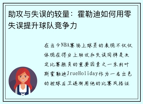 助攻与失误的较量：霍勒迪如何用零失误提升球队竞争力