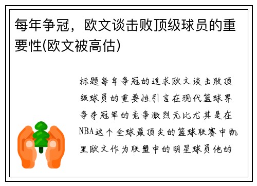 每年争冠，欧文谈击败顶级球员的重要性(欧文被高估)