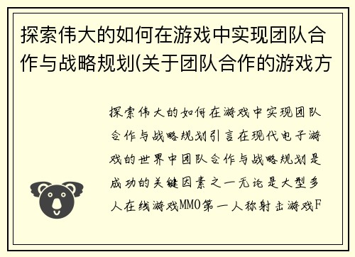 探索伟大的如何在游戏中实现团队合作与战略规划(关于团队合作的游戏方方案)