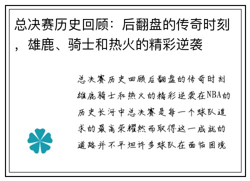 总决赛历史回顾：后翻盘的传奇时刻，雄鹿、骑士和热火的精彩逆袭