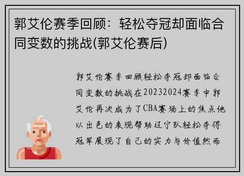 郭艾伦赛季回顾：轻松夺冠却面临合同变数的挑战(郭艾伦赛后)