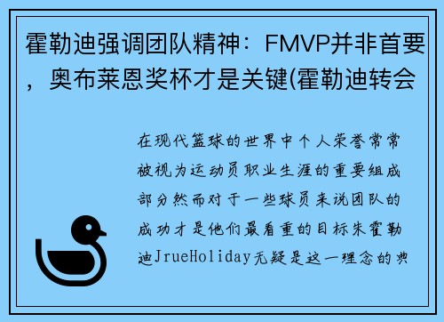 霍勒迪强调团队精神：FMVP并非首要，奥布莱恩奖杯才是关键(霍勒迪转会)