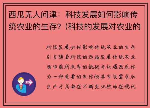 西瓜无人问津：科技发展如何影响传统农业的生存？(科技的发展对农业的影响)