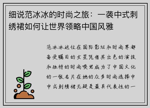 细说范冰冰的时尚之旅：一袭中式刺绣裙如何让世界领略中国风雅