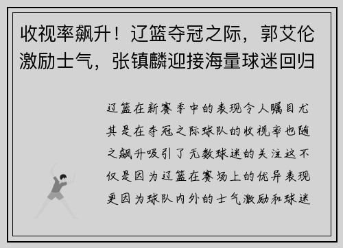 收视率飙升！辽篮夺冠之际，郭艾伦激励士气，张镇麟迎接海量球迷回归