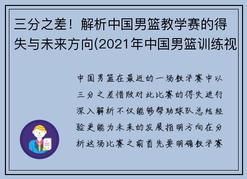 三分之差！解析中国男篮教学赛的得失与未来方向(2021年中国男篮训练视频)