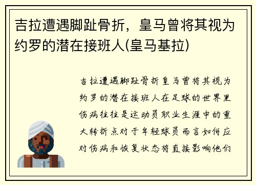 吉拉遭遇脚趾骨折，皇马曾将其视为约罗的潜在接班人(皇马基拉)