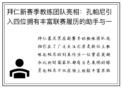 拜仁新赛季教练团队亮相：孔帕尼引入四位拥有丰富联赛履历的助手与一名青训专家