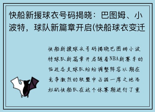 快船新援球衣号码揭晓：巴图姆、小波特，球队新篇章开启(快船球衣变迁史)