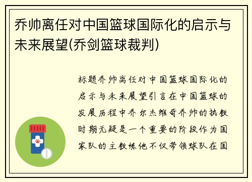 乔帅离任对中国篮球国际化的启示与未来展望(乔剑篮球裁判)