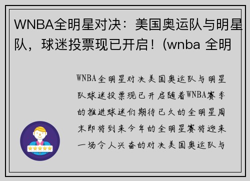 WNBA全明星对决：美国奥运队与明星队，球迷投票现已开启！(wnba 全明星)