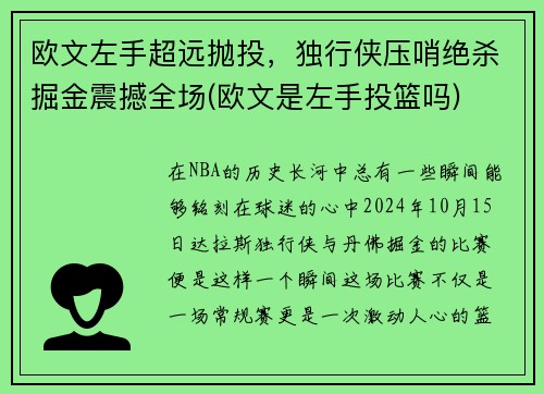 欧文左手超远抛投，独行侠压哨绝杀掘金震撼全场(欧文是左手投篮吗)