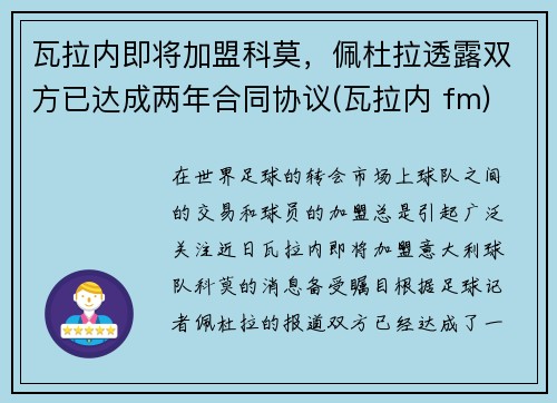 瓦拉内即将加盟科莫，佩杜拉透露双方已达成两年合同协议(瓦拉内 fm)