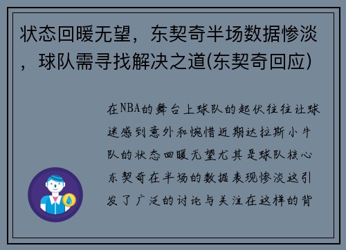 状态回暖无望，东契奇半场数据惨淡，球队需寻找解决之道(东契奇回应)