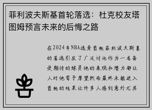 菲利波夫斯基首轮落选：杜克校友塔图姆预言未来的后悔之路