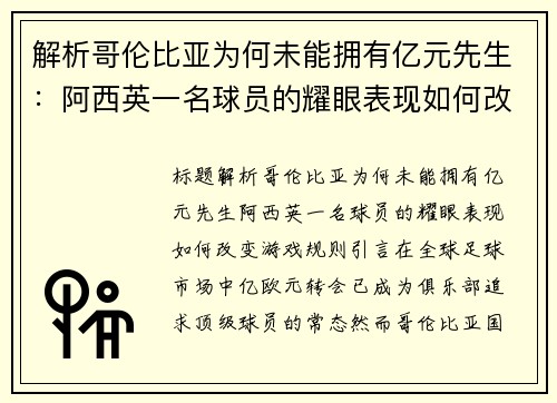 解析哥伦比亚为何未能拥有亿元先生：阿西英一名球员的耀眼表现如何改变游戏规则