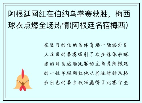 阿根廷网红在伯纳乌拳赛获胜，梅西球衣点燃全场热情(阿根廷名宿梅西)