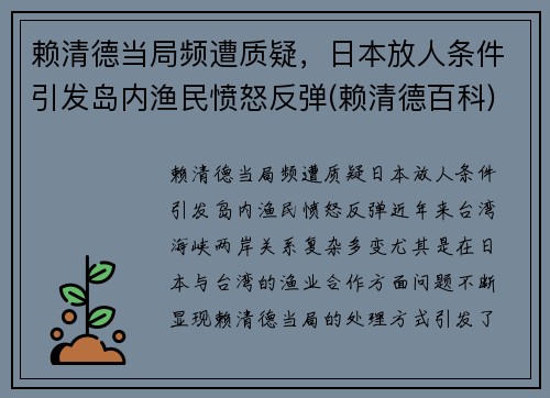 赖清德当局频遭质疑，日本放人条件引发岛内渔民愤怒反弹(赖清德百科)