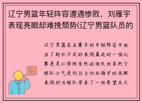 辽宁男篮年轻阵容遭遇惨败，刘雁宇表现亮眼却难挽颓势(辽宁男篮队员的年龄表)