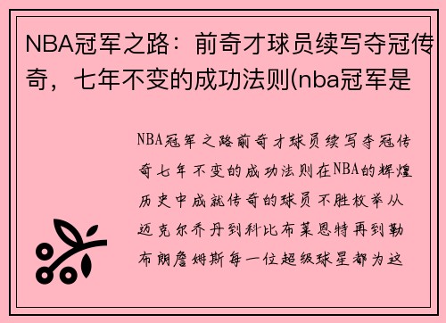 NBA冠军之路：前奇才球员续写夺冠传奇，七年不变的成功法则(nba冠军是谁)