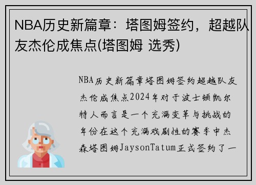 NBA历史新篇章：塔图姆签约，超越队友杰伦成焦点(塔图姆 选秀)