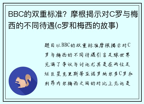 BBC的双重标准？摩根揭示对C罗与梅西的不同待遇(c罗和梅西的故事)